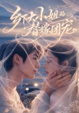 乡下大小姐的替嫁团宠 海报