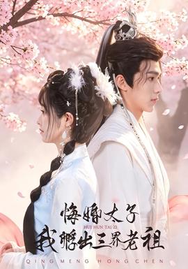 悔婚太子，我孵出三界老祖 海报