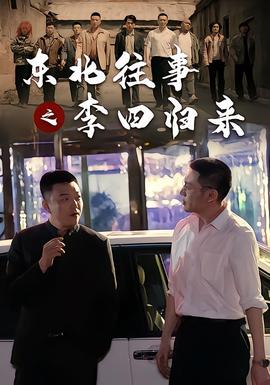 东北往事之李四归来 海报