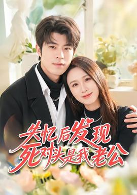失忆后发现死对头是我老公 海报
