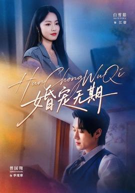 婚宠无期 海报