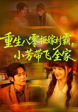 重生八零拒嫁村霸，小芳带飞全家 海报