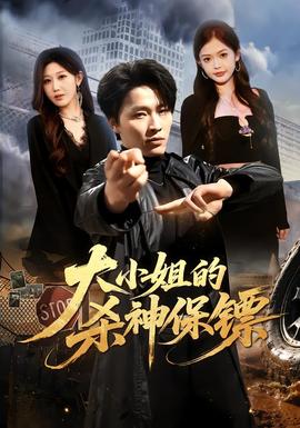 大小姐的杀神保镖 海报