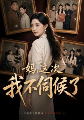 妈，这次我不伺候了 海报