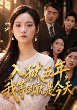 入狱五年，我等的就是今天 海报