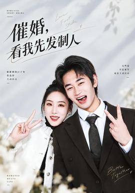 催婚，看我先发制人 海报