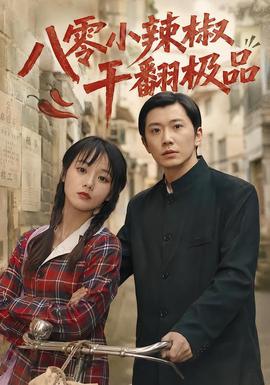 八零小辣椒干翻极品2026 海报