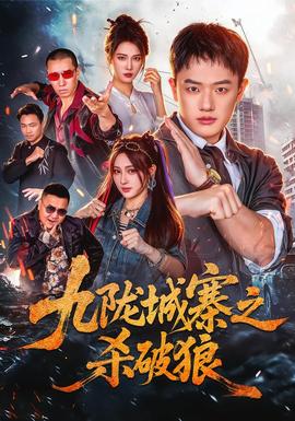 九陇城寨之杀破狼 海报