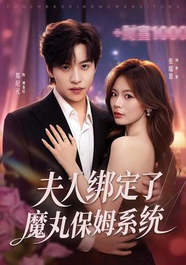 夫人绑定了魔丸保姆系统 海报
