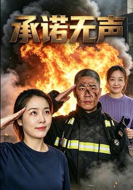 承诺无声 海报