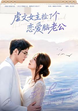 虐文女主捡了个恋爱脑老公 海报