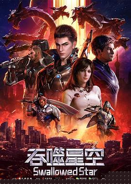 吞噬星空 海报