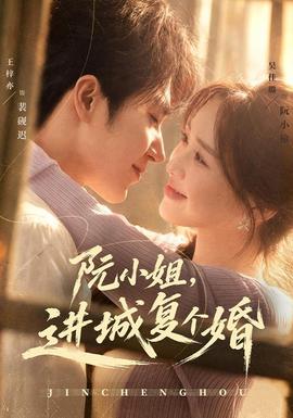 阮小姐，进城复个婚 海报