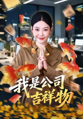 我是公司吉祥物 海报