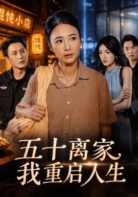 五十离家，我重启人生 海报