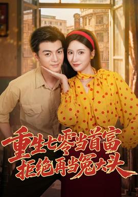 重生七零当首富，拒绝再当冤大头 海报