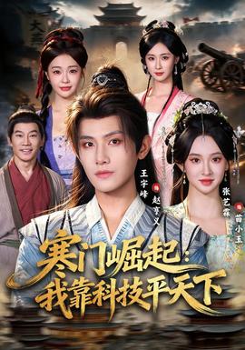 寒门崛起：我靠科技平天下 海报