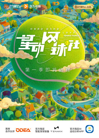 星动网球社 海报