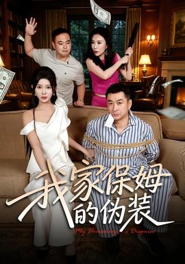 我家保姆的伪装 海报