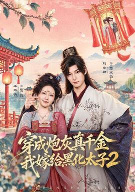 穿成炮灰真千金，我嫁给黑化太子2 海报