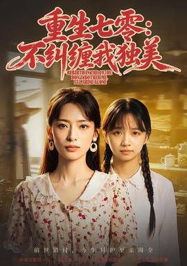 重生七零：不纠缠我独美 海报