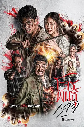 暹罗四虎：虎胆悍匪 海报