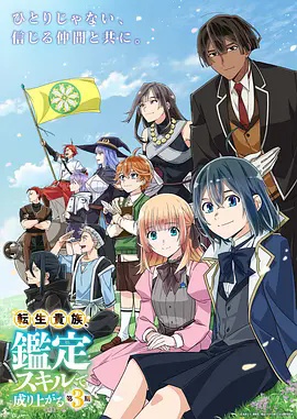 转生贵族凭鉴定技能扭转人生第三季 海报