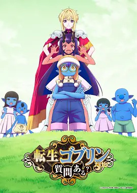 转生成哥布林有问题吗？ 海报