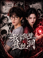我家隔壁盘丝洞 海报