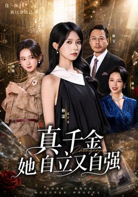 真千金她自立又自强 海报