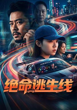 绝命逃生线 海报