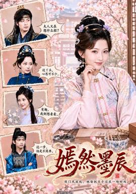 嫣然墨辰 海报