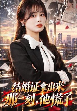结婚证拿出来那一刻，他慌了 海报