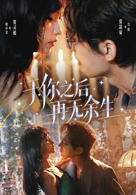 于你之后再无余生 海报