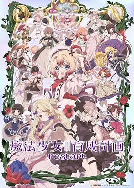 魔法少女育成计划restart 海报