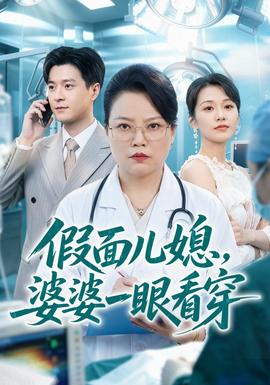 假面儿媳，婆婆一眼看穿 海报