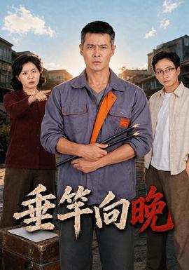 垂竿向晚 海报