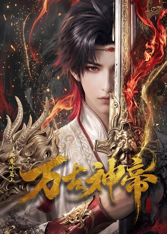 万古神帝 海报