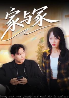 家与冢 海报