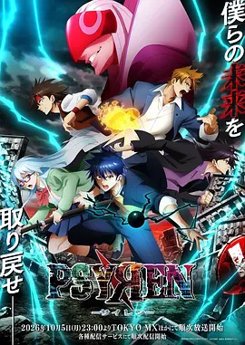 PSYREN 决战游戏 海报