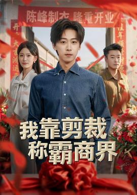 我靠剪裁称霸商界 海报