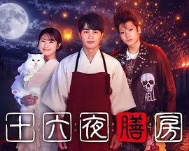 十六夜膳房 海报