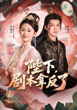 陛下，剧本拿反了 海报
