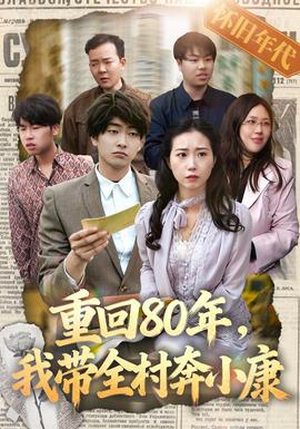 重回80年，我带全村奔小康 海报