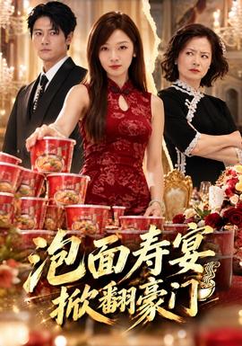 泡面寿宴，掀翻豪门 海报