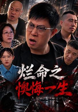 烂命之懊悔一生 海报