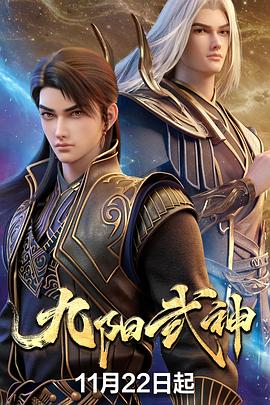 九阳武神 海报