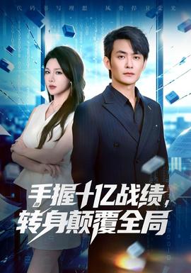 手握十亿战绩，转身颠覆全局 海报