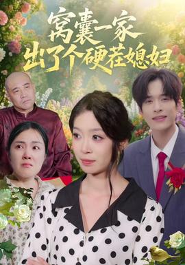 窝囊一家出了个硬茬媳妇 海报