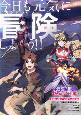 被流放的开挂魔术师讴歌随心所欲第二人生 海报